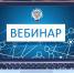 11 сентября УФНС России по Костромской области проведёт вебинар на тему: «Пониженные тарифы по страховым взносам: кто имеет право и как правильно применять». - Островский муниципальный район