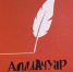До окончания приема заявок на конкурс драматургии  «Алмачуар» осталось менее месяца - Азнакаевский район