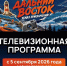 Телевизионный проект &quotДальний Восток. Земля приключений!&quot стартует 5 сентября Источник - MagadanMedia.Ru