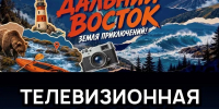 Телевизионный проект &quotДальний Восток. Земля приключений!&quot стартует 5 сентября Источник - MagadanMedia.Ru