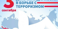 «Трагедия Беслана» - МЦБ Далматовского района