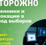 Осторожно: мошенники и провокации в период выборов. - Катайский муниципальный округ