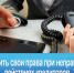 Как защитить свои права при неправомерных действиях кредиторов, их представителей - УФССП