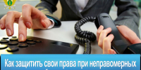 Как защитить свои права при неправомерных действиях кредиторов, их представителей - УФССП