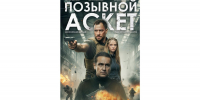 Вологжанам покажут фильм «Позывной «Аскет»» за день до всероссийской премьеры (18+) - Вологда.РФ