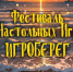 3 ОКТЯБРЯ - ФЕСТИВАЛЬ НАСТОЛЬНЫХ ИГР «ИГРОБЕРЕ - Библиотека им. Ю.И. Николаева