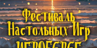3 ОКТЯБРЯ - ФЕСТИВАЛЬ НАСТОЛЬНЫХ ИГР «ИГРОБЕРЕ - Библиотека им. Ю.И. Николаева