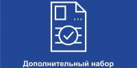 Объявляется донабор! - Комитет по образованию