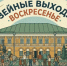 воскресенье икм.jpg - Музей-заповедник