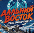 Про участников конкурса «Дальний Восток – Земля приключений» расскажут на телеканале «Моя планета» - Администрация Приморского края