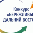 Внимание, Дальний Восток! Продолжается приём заявок на конкурс «Бережливый Дальний Восток»! - Вяземский район
