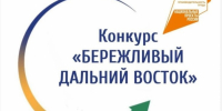 Внимание, Дальний Восток! Продолжается приём заявок на конкурс «Бережливый Дальний Восток»! - Вяземский район