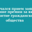 Приглашаем принять участие в конкурсе на соискание премии Раиса РТ - Чистопольский район