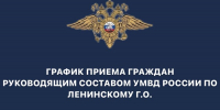 График приёма граждан руководящим составом - Видное-ТВ