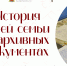 Старт конкурса «История моей семьи в архивных документах» - Министерство по организации деятельности мировых судей