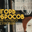 Выставка "Игорь Обросов. Не только суровый" - Культурно-досуговый центр