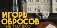 Выставка "Игорь Обросов. Не только суровый" - Культурно-досуговый центр
