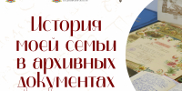Старт конкурса «История моей семьи в архивных документах» - Министерство по организации деятельности мировых судей