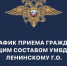 График приёма граждан руководящим составом - Газета Видновские Вести