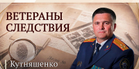 Ветераны следствия: Дмитрий Львович Кутняшенко (ВИДЕО) - Следственный комитет