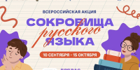 04.09.2026 | Школьников Тверской области приглашают принять участие в творческом соревновании всероссийской акции «Сокровища русского языка» - Главное управление по архивному делу