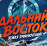 Телевизионный проект «Дальний Восток. Земля приключений!» стартует 5 сентября на телеканале «Моя планета» - Kolyma.Ru