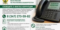 Телефон доверия продолжает работу - УФССП по Республике Башкортостан