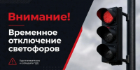 Внимание, отключение светофоров - Администрация г. Рубцовск