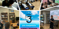 День солидарности в борьбе с терроризмом - Жигулевская ЦБС