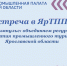 9 сентября в ЯрТПП пройдёт встреча для сотрудников предприятий и компаний, кто уже занимается развитием промтуризма и всех, кому интересна тема развития промышленного и агротуризма - ТПП
