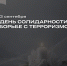 Помним. Скорбим. Вместе. - Минобрнауки ЛНР