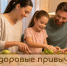 Здоровые привычки начинаются дома - Минздрав РТ