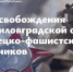 Сегодня мы отмечаем 83-ю годовщину освобождения Ворошиловградской области от немецко-фашистских захватчиков - Жизнь Луганска