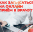 Рассказываем, как можно записаться  на приём через мессенджер MAX - Газета Восход