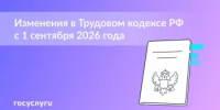 Изменения в Трудовом кодексе с 1 сентября - Мелеузовский район
