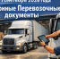 Переход на электронные перевозочные документы: Минтранс России направил разъяснения для участников рынка. - Город округ Мелитополь