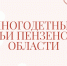 Многодетные семьи Пензенской области приглашаются к участию в фотоконкурсе - Башмаковский район