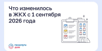Что изменилось в ЖКХ с 1 сентября 2026 года? - Министерство ЖКХ и гражданской защиты населения