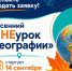 Открыт прием заявок на осенний этап проекта «НЕурок географии» - Октябрьский район