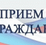 Приём граждан. - Бутурлинский муниципальный округ