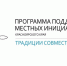 Информационное сообщение о ППМИ-2027  (Программа поддержки местных инициатив на 2027 год). - Северо-Енисейский муниципальный округ