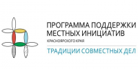 Информационное сообщение о ППМИ-2027  (Программа поддержки местных инициатив на 2027 год). - Северо-Енисейский муниципальный округ