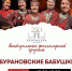 «Бурановские бабушки» выступят городском парке Калуги - Телерадиокомпания Ника