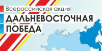 “Дальневосточная победа” - Библиотеки Тамбовской области