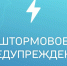ШТОРМОВОЕ ПРЕДУПРЕЖДЕНИЕ №7. - Городской округ Заринск