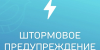 ШТОРМОВОЕ ПРЕДУПРЕЖДЕНИЕ №7. - Городской округ Заринск