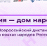 «Россия – дом народов»: присоединяйтесь к Всероссийскому диктанту! - Министерство по внутренней политике