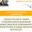 Конференция «Образ Русского Севера в поэзии Ольги Фокиной: новые смыслы в современном культурном и общественном контексте» 12+ - Научная библиотека