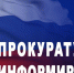 Прокуратура информирует. - Администрация района