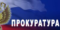 Прокуратура информирует. - Администрация района